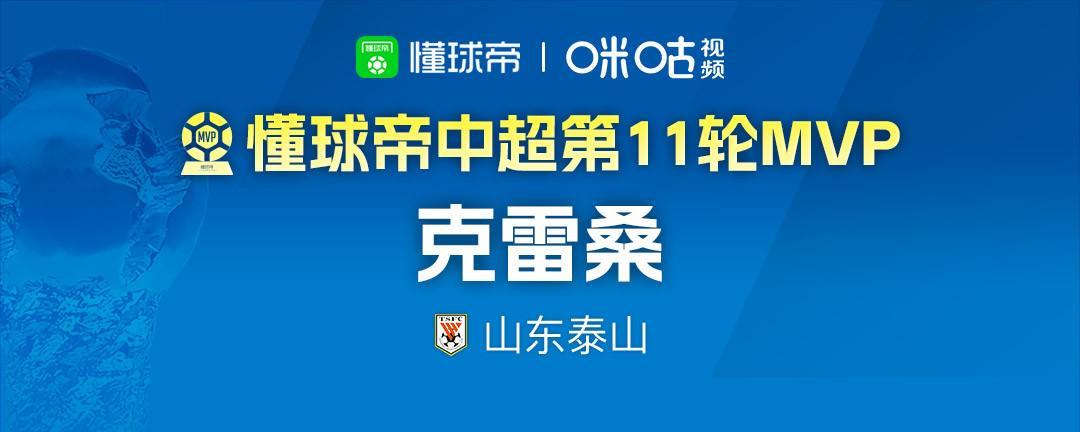 彩经网官网首页-懂球帝2026赛季中超第11轮MVP：克雷桑